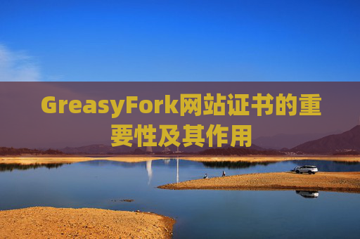 GreasyFork网站证书的重要性及其作用