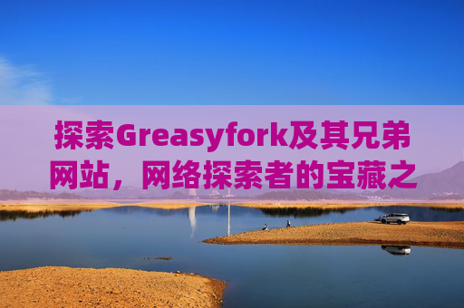 探索Greasyfork及其兄弟网站，网络探索者的宝藏之地