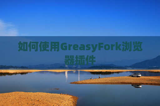 如何使用GreasyFork浏览器插件