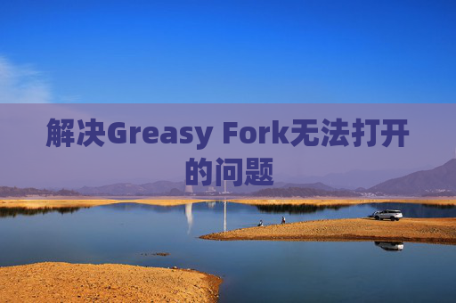 解决Greasy Fork无法打开的问题