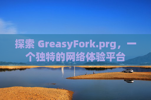探索 GreasyFork.prg，一个独特的网络体验平台