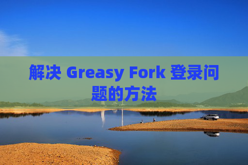 解决 Greasy Fork 登录问题的方法