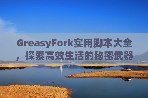 GreasyFork实用脚本大全，探索高效生活的秘密武器