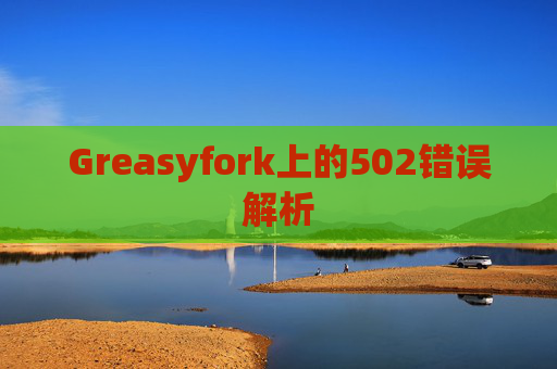 Greasyfork上的502错误解析