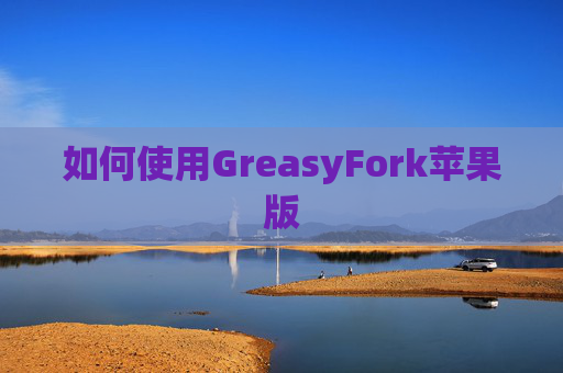 如何使用GreasyFork苹果版