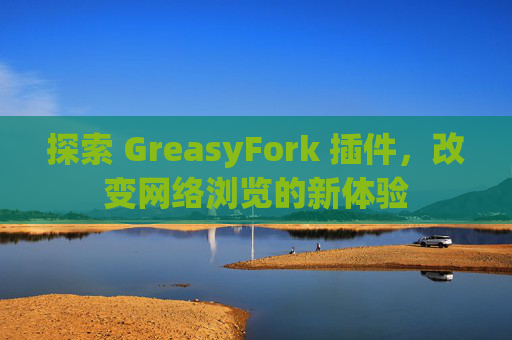 探索 GreasyFork 插件，改变网络浏览的新体验