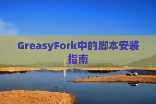 GreasyFork中的脚本安装指南