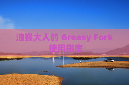 油猴大人的 Greasy Fork 使用指南