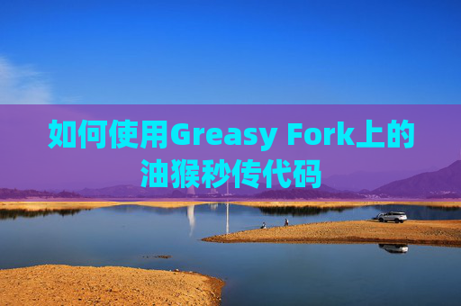 如何使用Greasy Fork上的油猴秒传代码