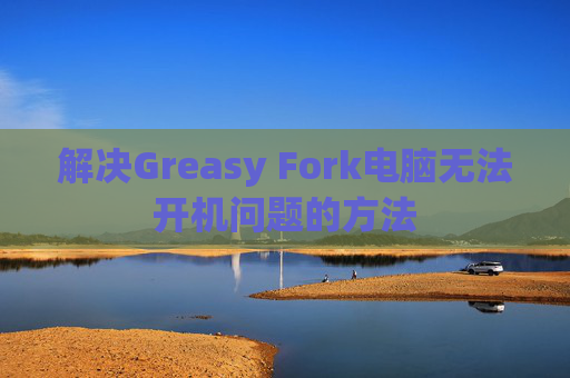 解决Greasy Fork电脑无法开机问题的方法