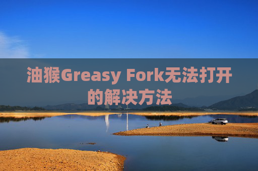 油猴Greasy Fork无法打开的解决方法