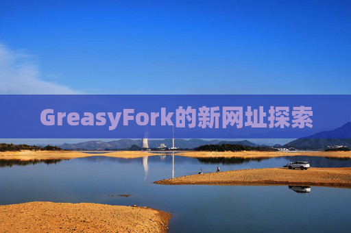 GreasyFork的新网址探索