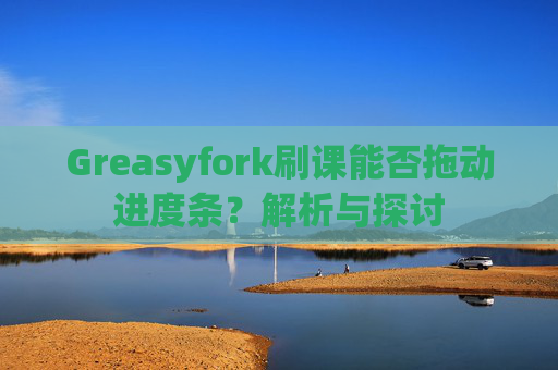Greasyfork刷课能否拖动进度条？解析与探讨