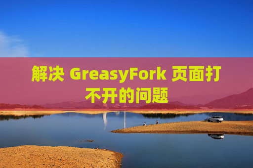 解决 GreasyFork 页面打不开的问题