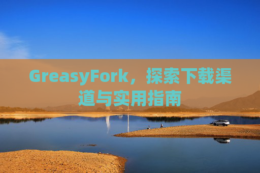 GreasyFork，探索下载渠道与实用指南