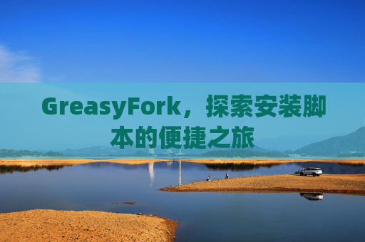GreasyFork，探索安装脚本的便捷之旅