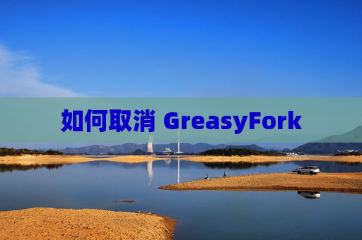 如何取消 GreasyFork