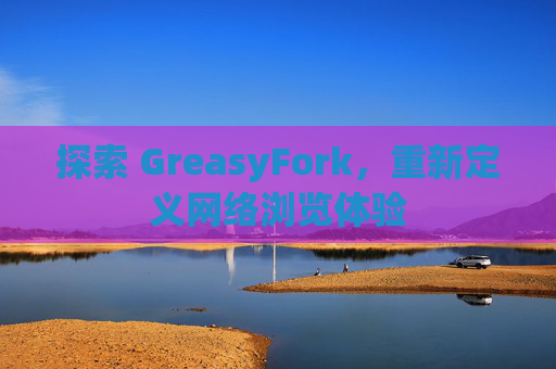 探索 GreasyFork，重新定义网络浏览体验