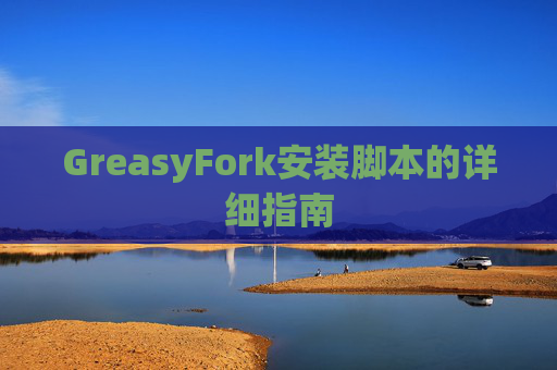 GreasyFork安装脚本的详细指南